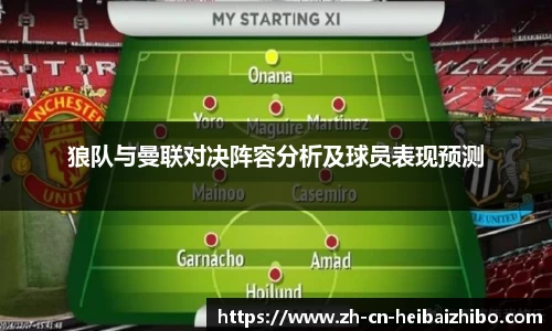 狼队与曼联对决阵容分析及球员表现预测