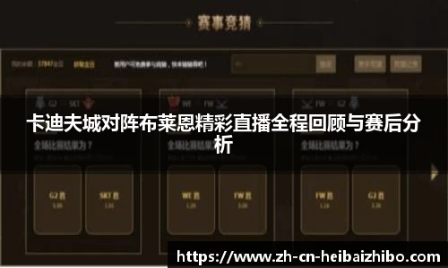 卡迪夫城对阵布莱恩精彩直播全程回顾与赛后分析