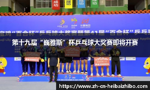 第十九届“巍雅斯”杯乒乓球大奖赛即将开赛